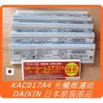 DAIKIN 大金 日本製 KAC017A4 光觸媒濾紙 MC80JSC MC75LSC MC80LSC MC75JSC