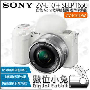 數位小兔【SONY ZV-E10 + SELP1650 白 標準單鏡組 微單眼相機】ZV-E10L/W 數位相機 4K
