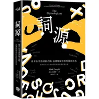 在飛比找蝦皮商城優惠-詞源：漫步在英語詞彙之間，追溯環環相扣的隱密源流【金石堂】