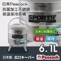 在飛比找momo購物網優惠-【Peacock 日本孔雀】日本抗菌加工不銹鋼保溫保冷茶桶-