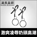 潮男巫師- BDSM 激爽凌辱奶頭高潮 可調式金屬奶頭夾 | 圈環吊掛拉扯 乳夾調教乳首刺激敏感高潮乳頭夾