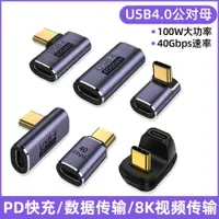 在飛比找ETMall東森購物網優惠-USB4轉接頭TypeC公對母筆記本電腦40G高速雷電3/4