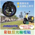 【📣激推】3M反光輪框貼 貼紙 GOGORO VIVA 配件 GOGORO VIVA 輪框貼紙 貼膜 車貼 改裝 彩貼