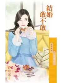 在飛比找PChome24h購物優惠-結婚敢不敢【冤家蜜愛之一】（電子書）