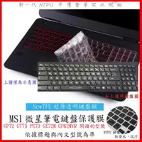 在飛比找蝦皮購物優惠-NTPU新薄透膜 MSI GP72 GT73 GT72S P