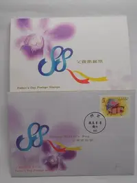 在飛比找Yahoo!奇摩拍賣優惠-[特402] 父親節郵票／首日封＋郵票及護票卡