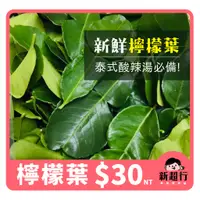 在飛比找蝦皮購物優惠-[新超行] 新鮮 檸檬葉 daun jerut 泰國 泰式酸