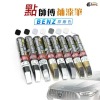 在飛比找蝦皮商城優惠-［鍍客doker］ 點師傅 Benz 賓士 原廠色 補漆筆 