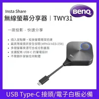 在飛比找momo購物網優惠-【BenQ】InstaShare 無線螢幕分享器(TWY31