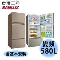 在飛比找蝦皮購物優惠-SANLUX 台灣三洋 580公升 變頻 三門冰箱 SR-C