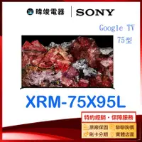 在飛比找有閑購物優惠-【暐竣電器】SONY 索尼 XRM75X95L 75型智慧電