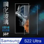 【HH】SAMSUNG GALAXY S22 ULTRA -6.8吋-全覆蓋3D曲面-鋼化玻璃保護貼系列(GPN-SSS22U-3DK)