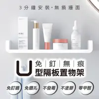 在飛比找PChome24h購物優惠-免釘無痕U型隔板置物架