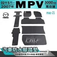 在飛比找松果購物優惠-2002年5月~2007年 MPV 3.0cc 馬自達 汽車