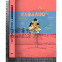 在飛比找蝦皮購物優惠-5佰俐J 2012年9月二版《兒童發展與輔導》高義展 華格那