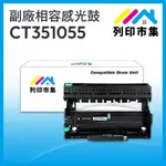 【列印市集】FOR FUJI XEROX DOCUPRINT CT351055 相容 副廠感光鼓 適用機型 M225DW/M225Z/M265Z/P225D/P225DB/P265DW