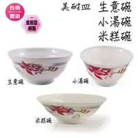 在飛比找蝦皮購物優惠-台灣製 美耐皿 小湯碗 飯碗 米糕碗 生意碗 (圻媽雜貨舖)