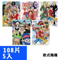 在飛比找PChome24h購物優惠-【P2 拼圖】海賊王系列108片拼圖5入組(款式隨機)