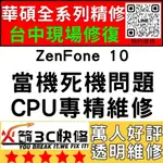 【台中華碩快速維修】ZENFONE10/不開機/沒反應/重覆開機/CPU通病/死機/ASUS手機主機板維修/火箭3C