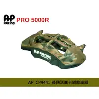 在飛比找蝦皮購物優惠-【AP RACING】 PRO 5000R - CP9441