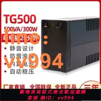 在飛比找樂天市場購物網優惠-{最低價 公司貨}UPS不間斷電源后備式TG500VA300