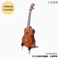 在飛比找Yahoo!奇摩拍賣優惠-立昇樂器 LD WV1001N 手工木製 烏克麗麗架 小提琴