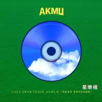 在飛比找蝦皮購物優惠-代購❤️樂童音樂家AKMU - COLLABORATION 