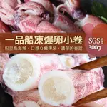 【築地一番鮮】船凍鮮甜QQ爆卵有蛋小卷(300G/包)-任選