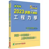 在飛比找金石堂優惠-研究所2023試題大補帖【工程力學】（109~111年試題）