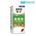 善存 葉黃素膠囊60粒(20MG)【全成藥妝】