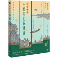 在飛比找PChome24h購物優惠-有故事的中國美術欣賞課：看懂國寶，有方法，腦補歷史、入門經典