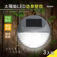 在飛比找momo購物網優惠-【KINYO】太陽能LED造景壁燈3入組(造景燈/庭園燈/戶