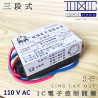 在飛比找蝦皮購物優惠-IC 電子式控制開關 三段式 110v 【棠米客】經銷 旭光