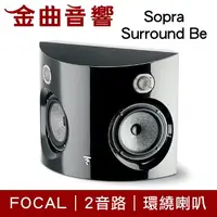 在飛比找樂天市場購物網優惠-FOCAL Sopra Surround Be 二音路 側面