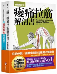 在飛比找誠品線上優惠-痠痛拉筋解剖書套書: 痠痛拉筋解剖書+運動傷害復健書 (2冊