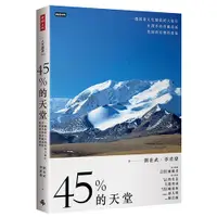 在飛比找蝦皮商城優惠-45%的天堂：一趟探索人生價值的大旅行，在深冬的青藏高原找到