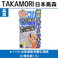 在飛比找樂天市場購物網優惠-日本TAKAMORI 高森浴室鏡面用鑽石海綿(小塊包裝1入)
