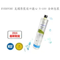 在飛比找蝦皮購物優惠-EVERPURE 美國原裝進口濾心 S-100 全新包裝 (