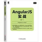 【大享】 台灣現貨9787111514602 ANGULARJS實戰 (簡體書) 機械工業 59