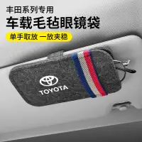 在飛比找蝦皮購物優惠-現貨 Toyota 豐田 車用毛氈眼鏡袋 遮陽板眼鏡盒 多功