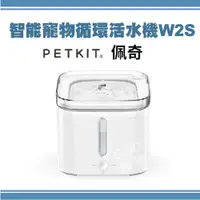 在飛比找蝦皮購物優惠-【免運】佩奇 Petkit 智能寵物循環活水機W2S 白色(