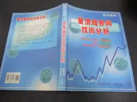 在飛比找露天拍賣優惠-文瑄書坊 89年版 《股市經典1 量價趨勢與技術分析》盧豐德