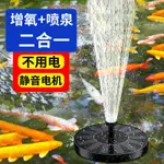 太陽能 魚池 噴泉 庭院假山戶外 增氧循環水泵 自動小型家用水缸噴水器