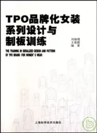 在飛比找博客來優惠-TPO品牌化女裝系列設計與制板訓練