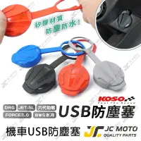 在飛比找樂天市場購物網優惠-【JC-MOTO】 KOSO USB 防塵蓋 防水塞 矽膠防