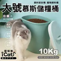 在飛比找momo購物網優惠-【iCat 寵喵樂】慕斯飼料密封桶 寵物飼料桶-10KG(寵