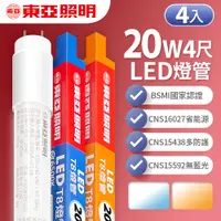 在飛比找PChome24h購物優惠-【東亞照明】LED T8 燈管 4呎 20W-4入(白光/黃