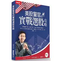 在飛比找蝦皮商城優惠-美股警官的實戰選股攻略<啃書>