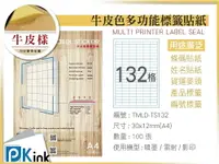 在飛比找樂天市場購物網優惠-PKink-A4牛皮標籤貼紙132格9包/箱/噴墨/雷射/影