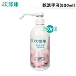 次綠康 次氯酸乾洗手液500ML